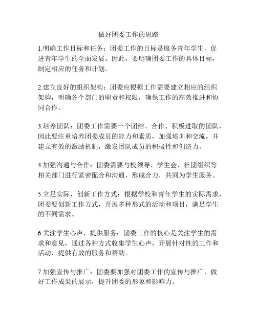 做好团委工作的思路