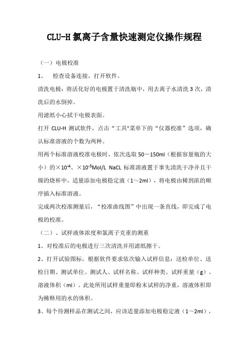 氯离子含量快速测定仪操作规程