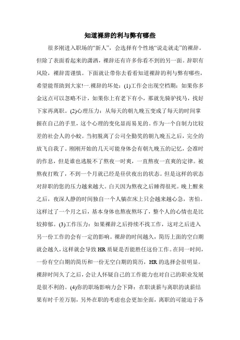 知道裸辞的利与弊有哪些