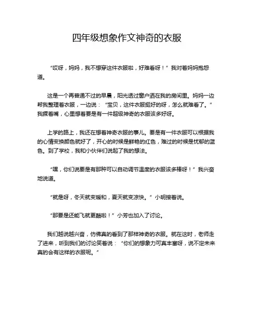 四年级想象作文神奇的衣服