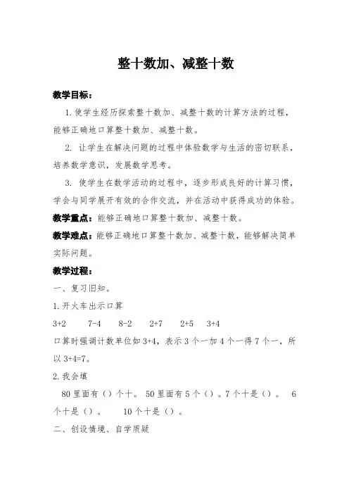 苏教版一年级下册数学《整十数加减整十数》教学设计