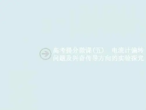 高考提分微课(五)  电流计偏转问题及兴奋传导方向的实验探究