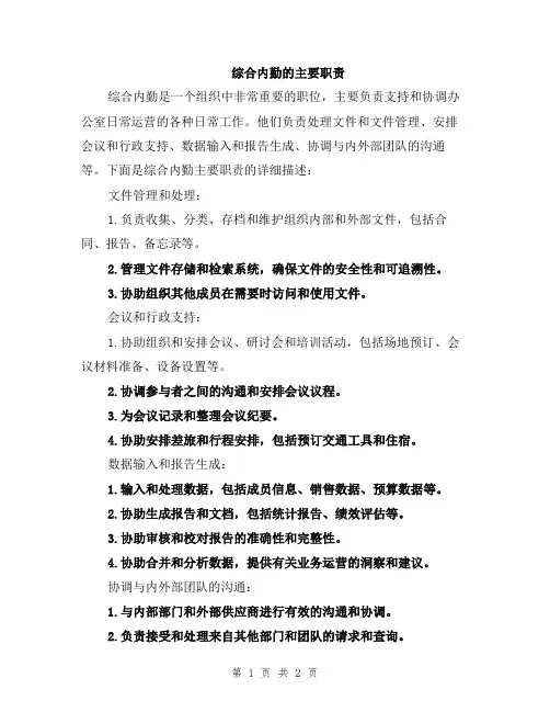 综合内勤的主要职责