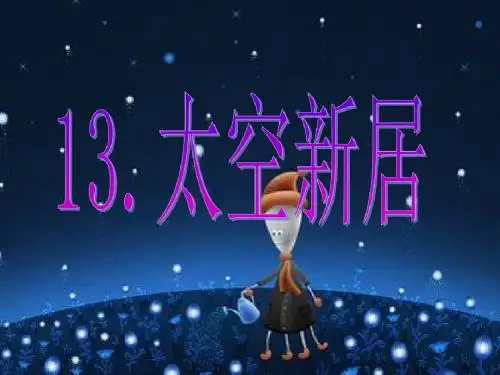 五年级美术上册第13课太空新居ppt课件4新人教版