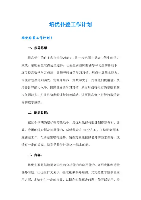培优补差工作计划(多篇)