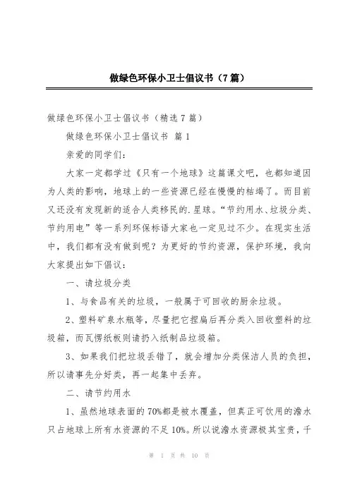 做绿色环保小卫士倡议书(7篇)