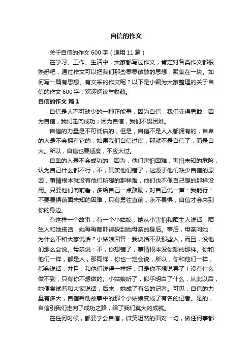 关于自信的作文600字（通用11篇）