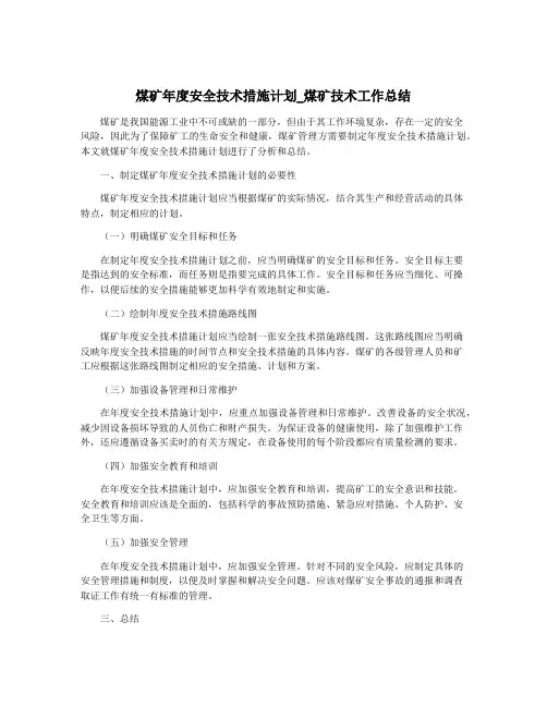 煤矿年度安全技术措施计划_煤矿技术工作总结