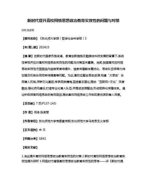 新时代提升高校网络思想政治教育实效性的问题与对策