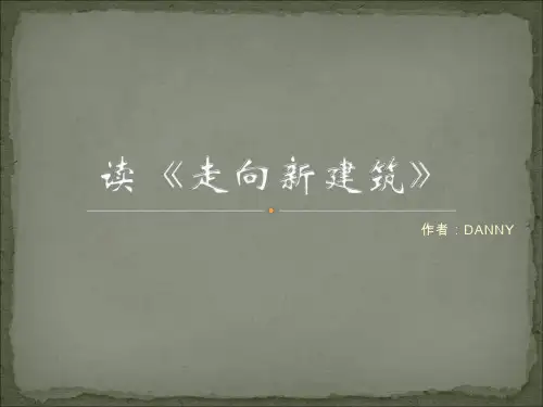 读《走向新建筑》