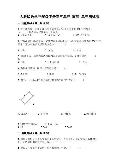人教版数学三年级下册第五单元 面积 单元测试卷附参考答案【完整版】