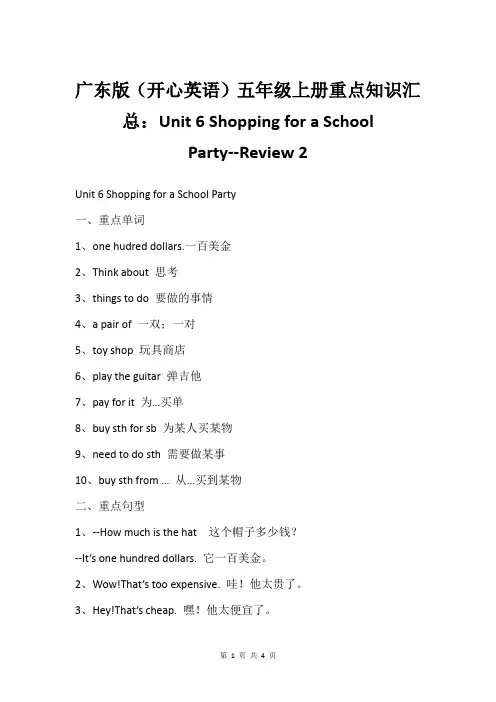 广东版(开心英语)五年级上册重点知识汇总：Unit 6 Shopping for a School 