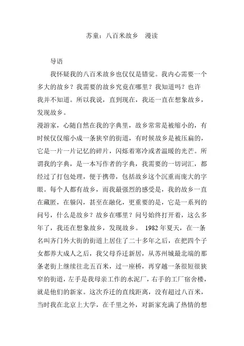 苏童：八百米故乡  漫读