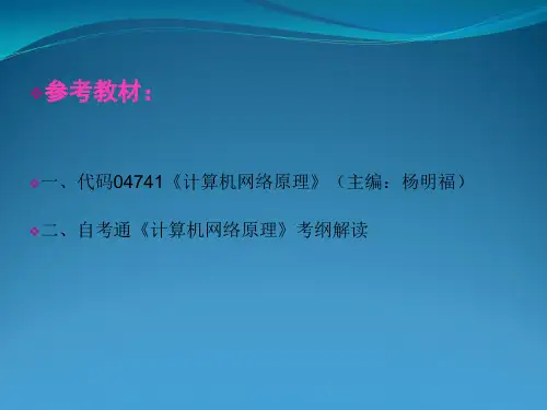 04741计算机网络原理自考本科2014年4月课件(知识点)