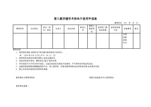 第三教学楼学术报告厅使用申请表【模板】