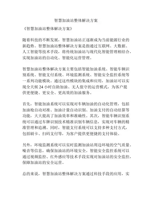 智慧加油站整体解决方案