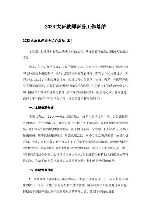 2023大班教师班务工作总结