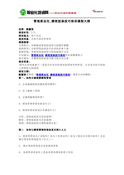 管理职业化_绩效面谈技巧培训课程大纲