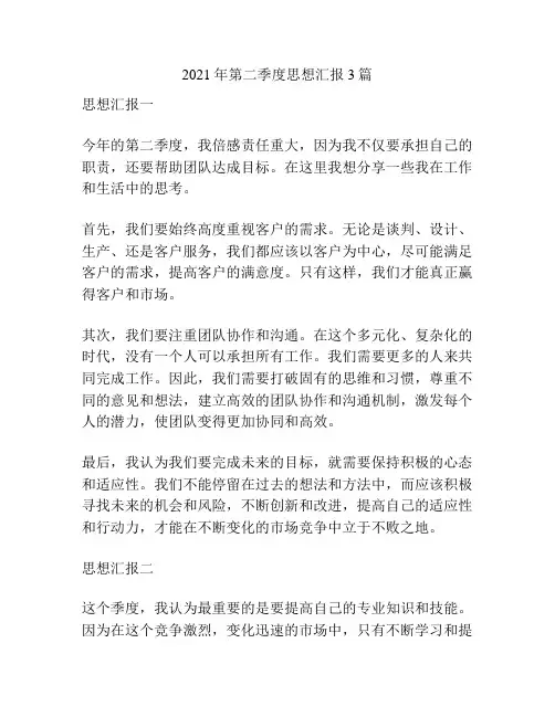 2021年第二季度思想汇报3篇
