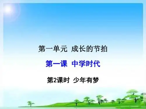 统编人教版《道德与法治》七年级上册1.2《少年有梦》课件