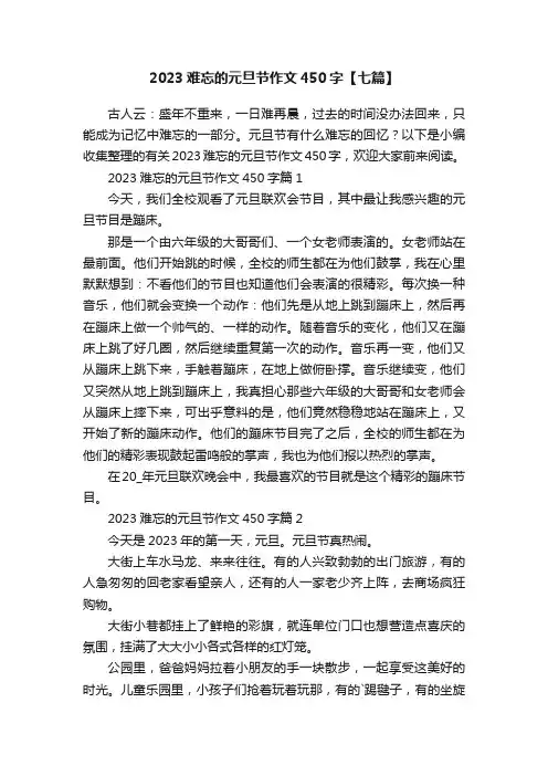 2023难忘的元旦节作文450字【七篇】