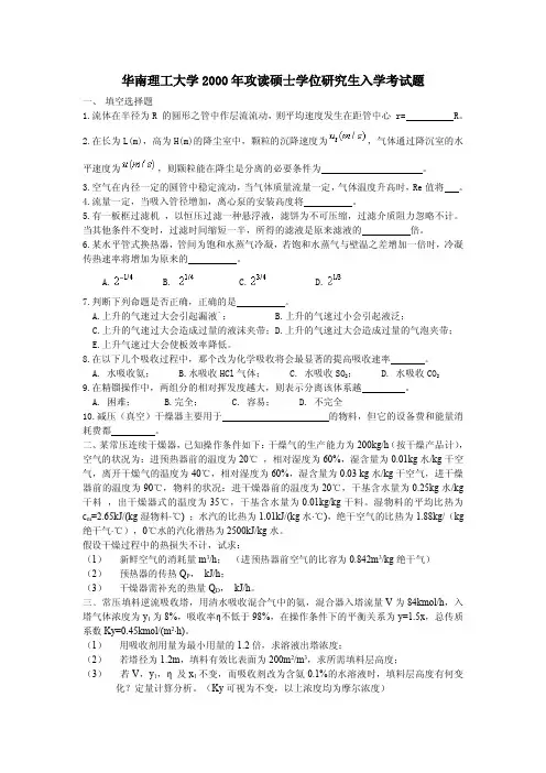 2000-2012年华南理工大学考研化工原理真题