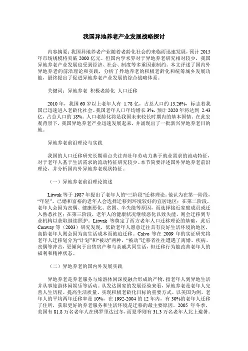 我国异地养老产业发展战略探讨