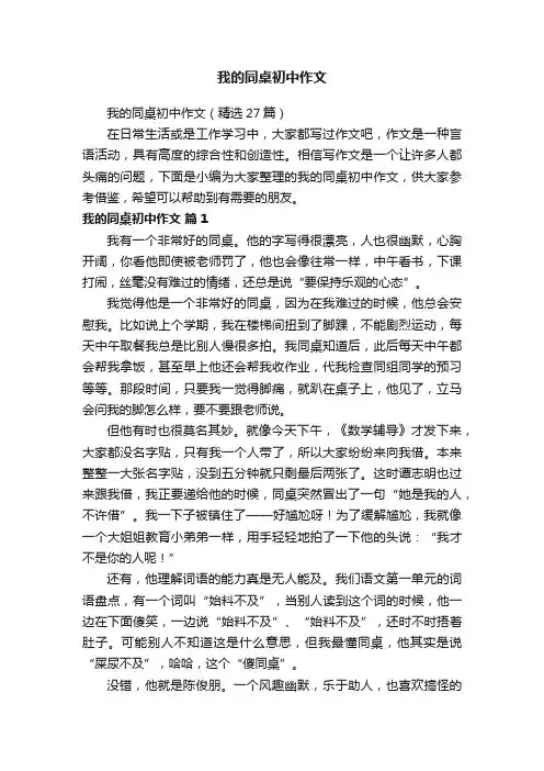 我的同桌初中作文（精选27篇）