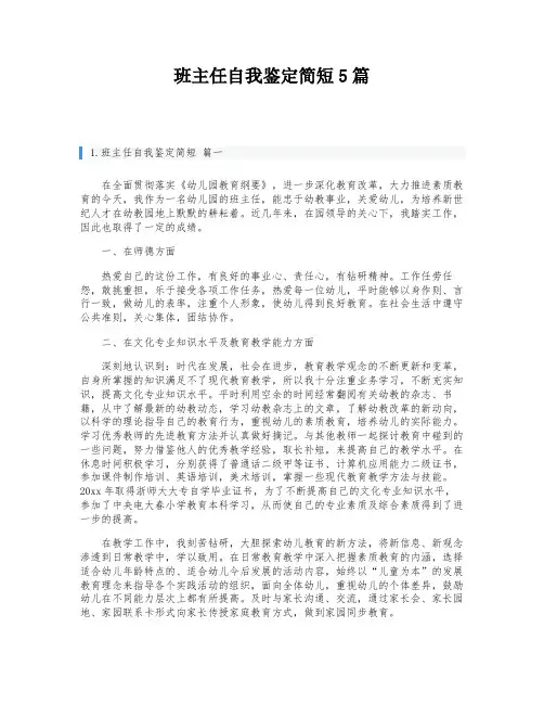 班主任自我鉴定简短5篇