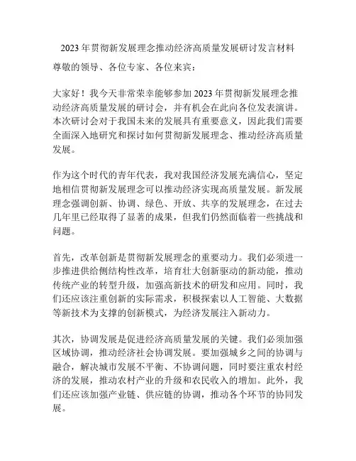 2023年贯彻新发展理念推动经济高质量发展研讨发言材料