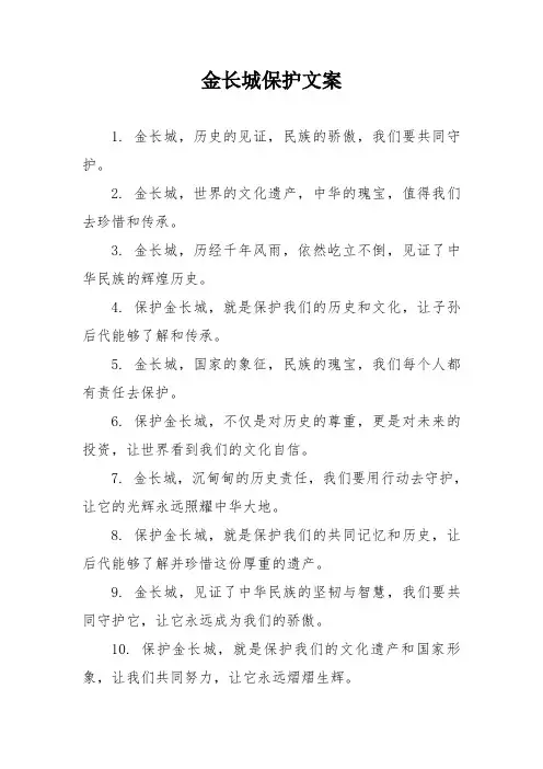 金长城保护文案