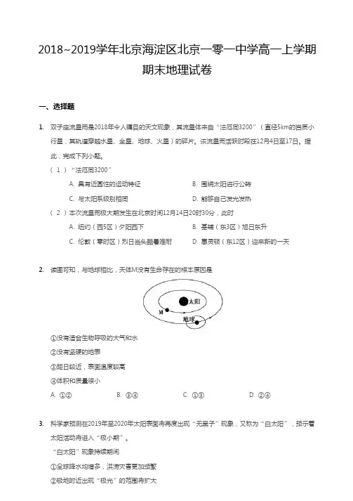 2018~2019学年北京海淀区北京一零一中学高一上学期期末地理试卷