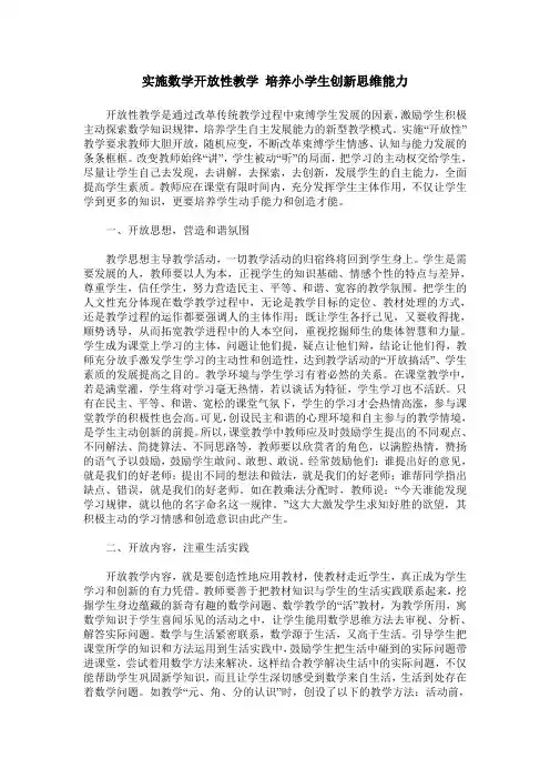 实施数学开放性教学 培养小学生创新思维能力