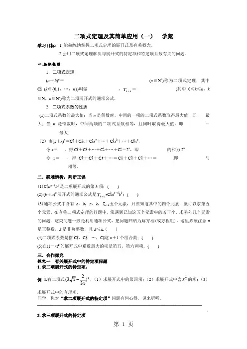 人教版选修2-3第一章《 二项式定理及其简单应用》(新)导学案