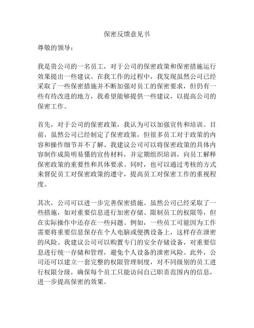 保密反馈意见书