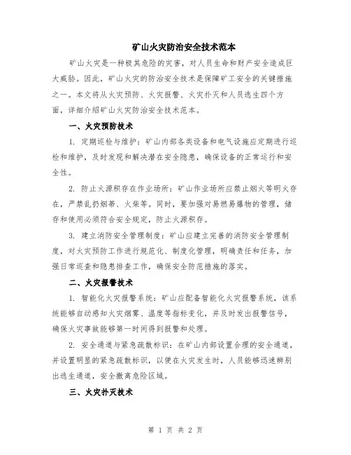 矿山火灾防治安全技术范本