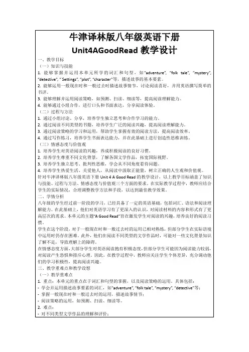 牛津译林版八年级英语下册Unit4AGoodRead教学设计