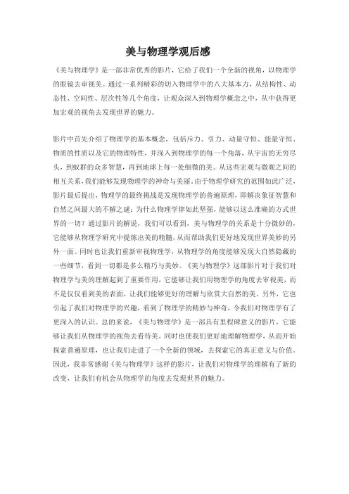 美与物理观后感