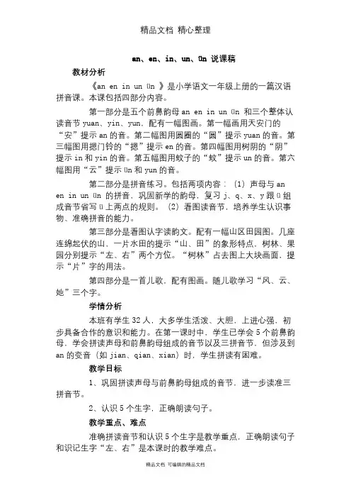 部编人教版一年级上册语文 第12课 an、en、in、un、ün(说课稿)