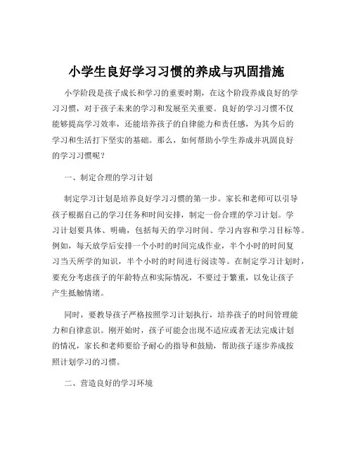 小学生良好学习习惯的养成与巩固措施