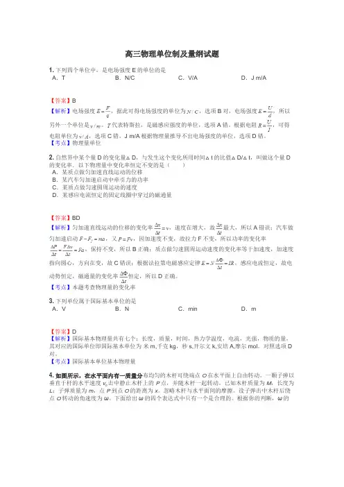 高三物理单位制及量纲试题
