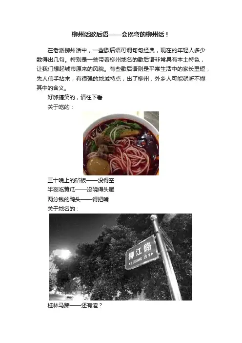 柳州话歇后语——会拐弯的柳州话！