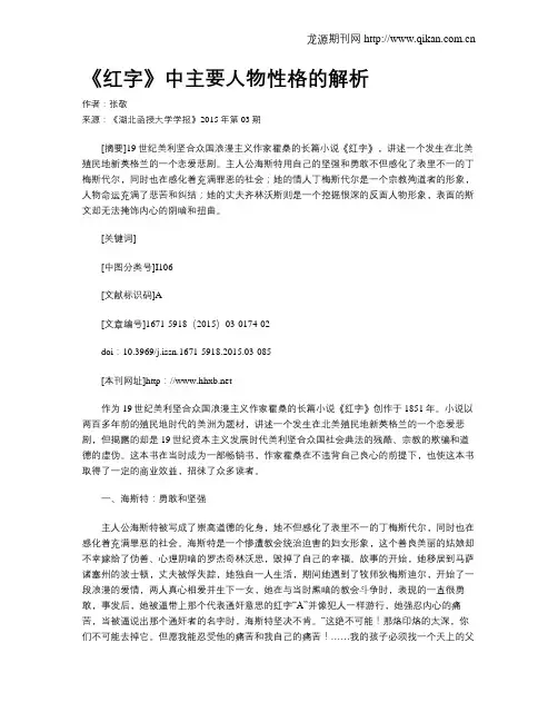 《红字》中主要人物性格的解析