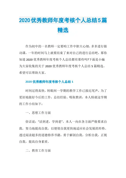 2020优秀教师年度考核个人总结5篇精选