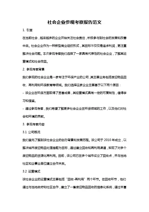 社会企业参观考察报告范文