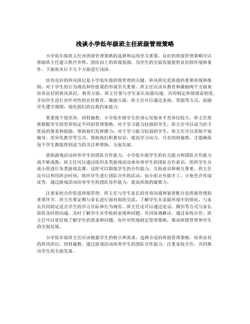 浅谈小学低年级班主任班级管理策略