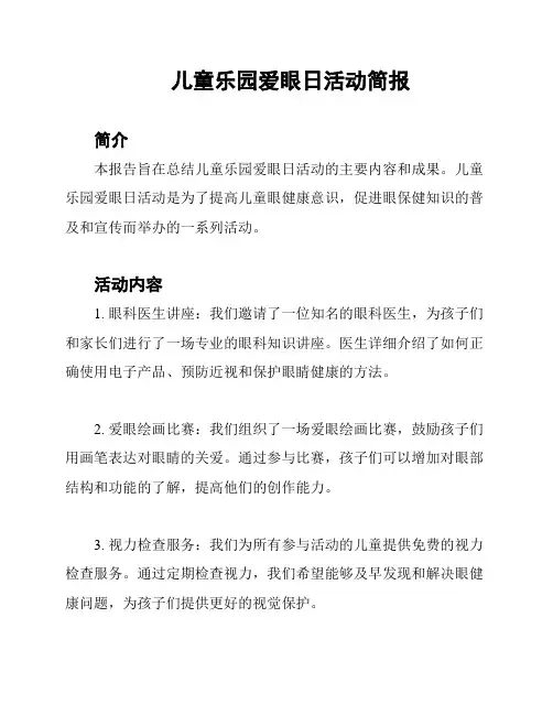儿童乐园爱眼日活动简报