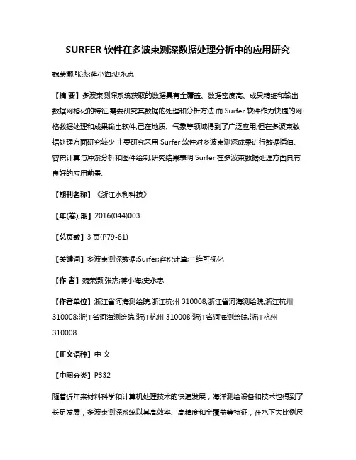 SURFER软件在多波束测深数据处理分析中的应用研究