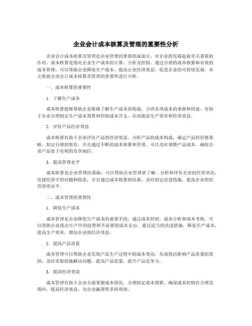 企业会计成本核算及管理的重要性分析