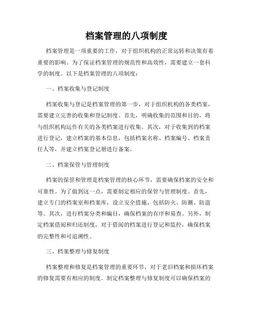 档案管理的八项制度